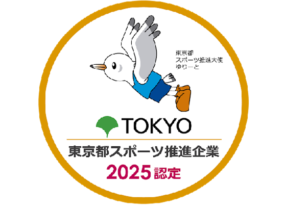東京都スポーツ推進企業